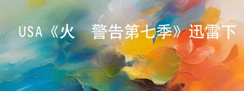 陳軍宏發布USA《火線警告第七季》迅雷下載/在線觀看/百度云-犯罪/歷史載-美劇天堂